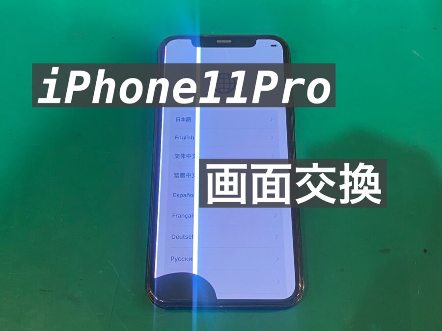 iPhone11Pro(アイフォンイレブンプロ)の画面交換を行いました！即日30分以内でお返し！【スマホ修理工房新宿ペペ店】