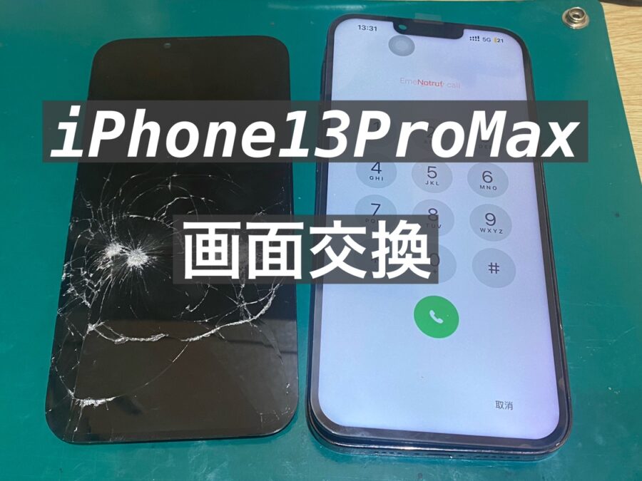 iPhone13ProMax(アイフォン13プロマックス) 画面が壊れても当店で即日修理！【スマホ修理工房新宿PePe店】