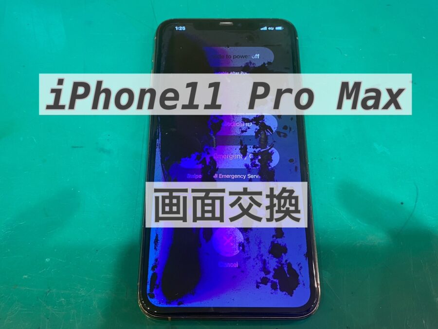 iPhone11ProMax（アイフォンイレブンプロマックス）の即日画面修理なら【スマホ修理工房新宿PePe店】へ！