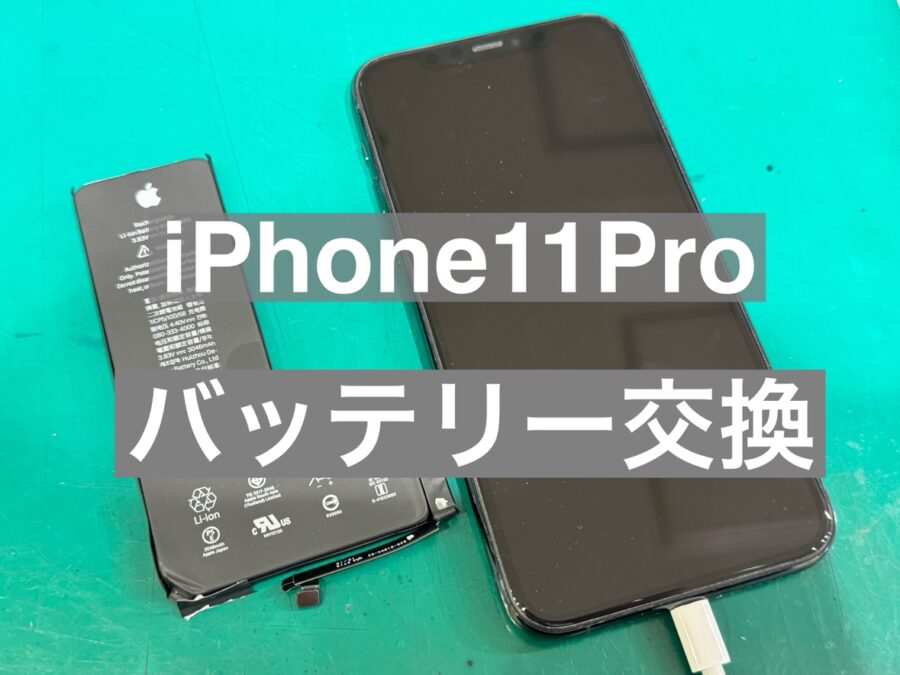 iPhone11Pro バッテリーの持ちが悪いと感じたら当店でバッテリー交換を！【スマホ修理工房新宿PePe店】