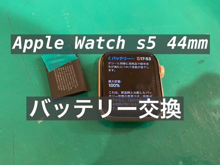 Apple Watchのバッテリーも当店で即日交換！Apple Watch s5 44mm バッテリー交換【スマホ修理工房】