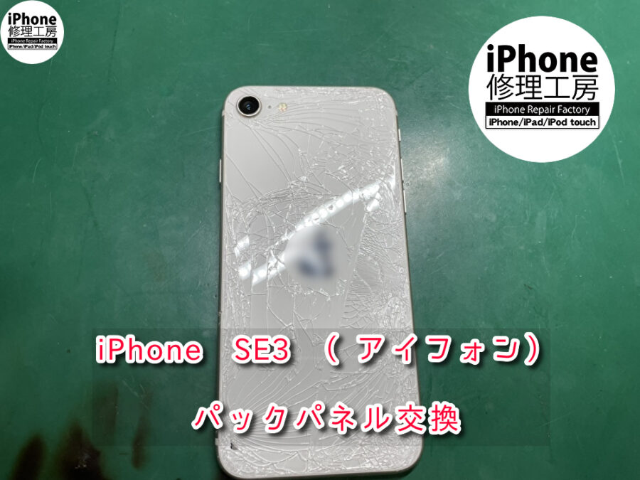 本日は、iPhoneSE3(アイフォン)のバックパネル交換修理を行わせて頂きました！スマホ修理工房なんばウォーク店なら即日