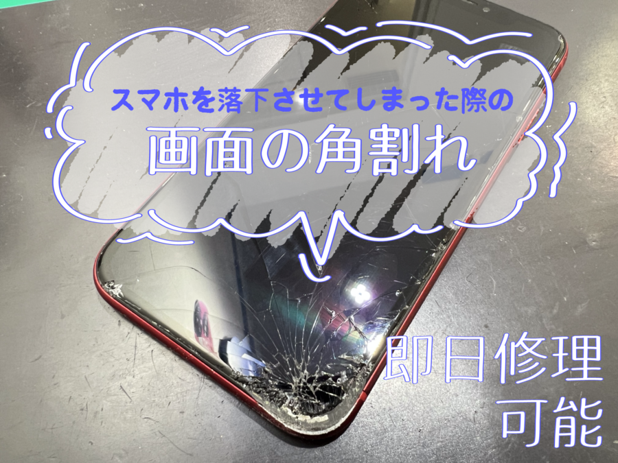 iPhone≪アイフォン≫画面交換【東京ドームシティラクーア店】