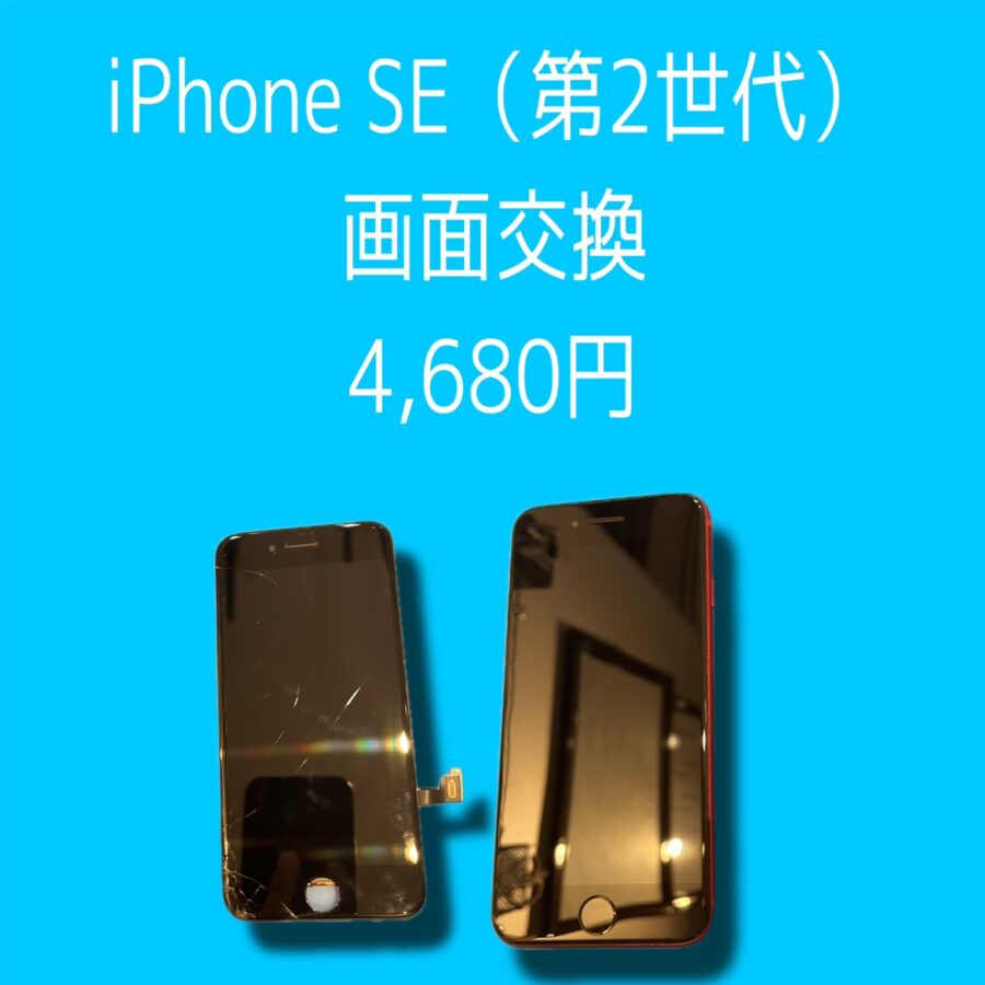 iPhoneSE2の画面がつかなくなってしまったら【スマホ修理工房天神地下街店】にお持ちください！最短30分で修理可能です