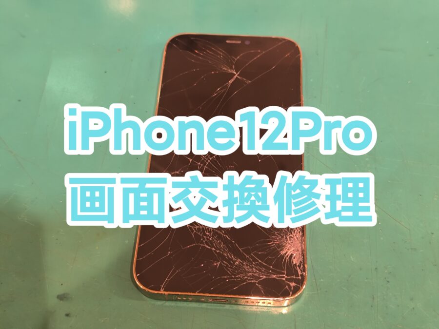 バキバキのiPhone12Pro(アイフォントゥエルブプロ) の画面交換を行いました！【スマホ修理工房　新宿PePe店】