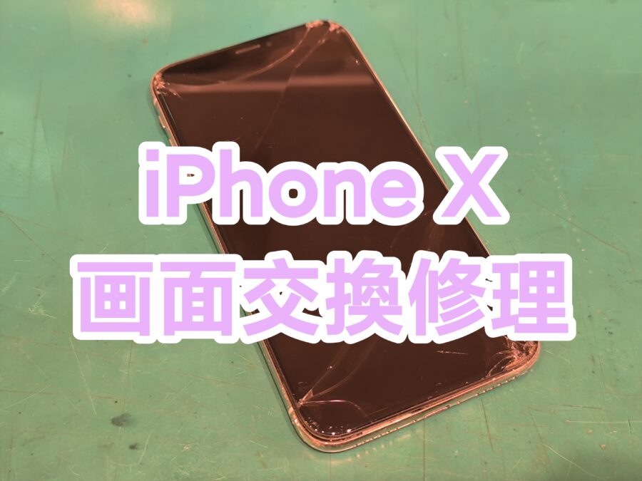 iPhoneX(アイフォンテン)の画面交換は【スマホ修理工房　新宿PePe店】にお任せください！