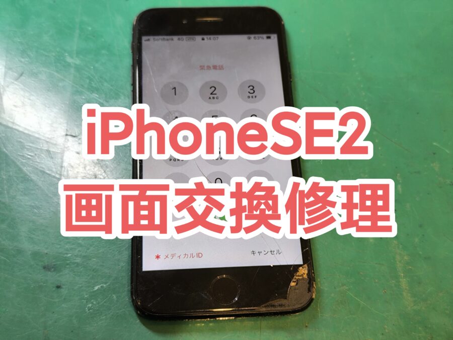 iPhoneSE2の即日画面交換修理は、【スマホ修理工房新宿PePe店】にお任せください！