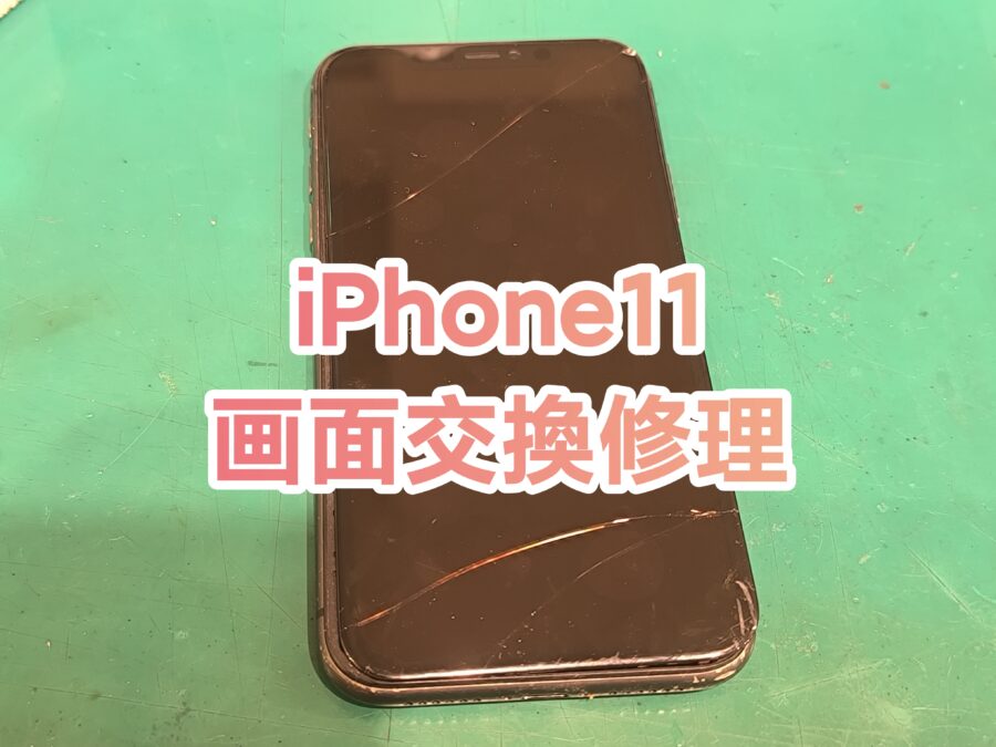 画面割れ液晶表示不良、画面剥離など即日スピード修理で直せます！！iPhone11（アイフォンイレブン）の画面を即日交換！