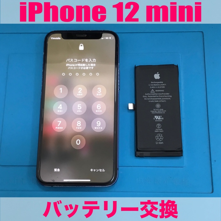 iPhone12miniのバッテリーが1日持たない・・・アイフォンの即日バッテリー交換はスマホ修理工房小山店へご依頼ください