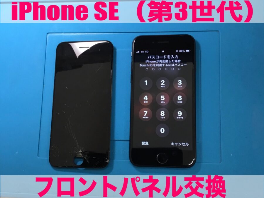 iPhoneSE（第3世代）のフロントガラスが割れた? アイフォンの即日修理ならスマホ修理工房小山店へご依頼ください