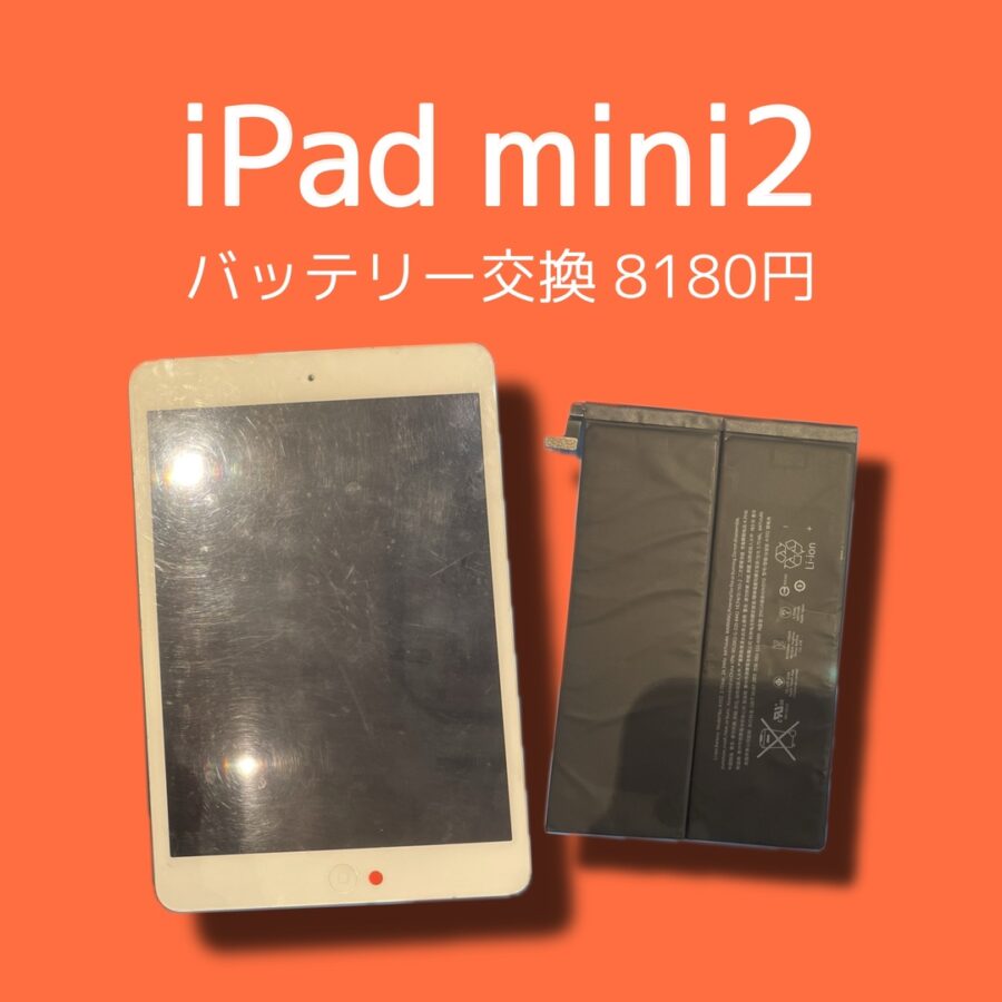 iPadminiシリーズのバッテリー交換もお任せください！「スマホ修理工房天神地下街店」ではお客様の大切なデータはそのまま