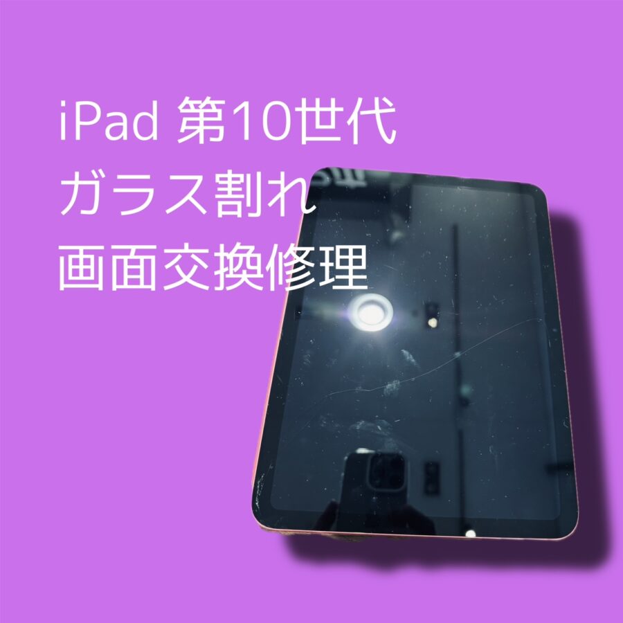 iPad 第10世代の画面修理なら「スマホ修理工房 渋谷店」へご相談下さい！データそのままで即日修理✨