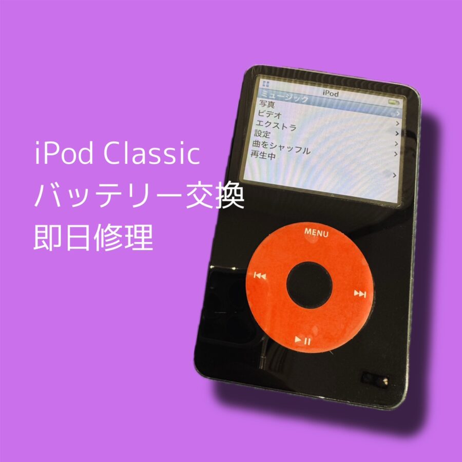 渋谷でiPod Classicのバッテリー交換をするなら「スマホ修理工房 渋谷店」にご相談下さい✨データそのままで即日修理