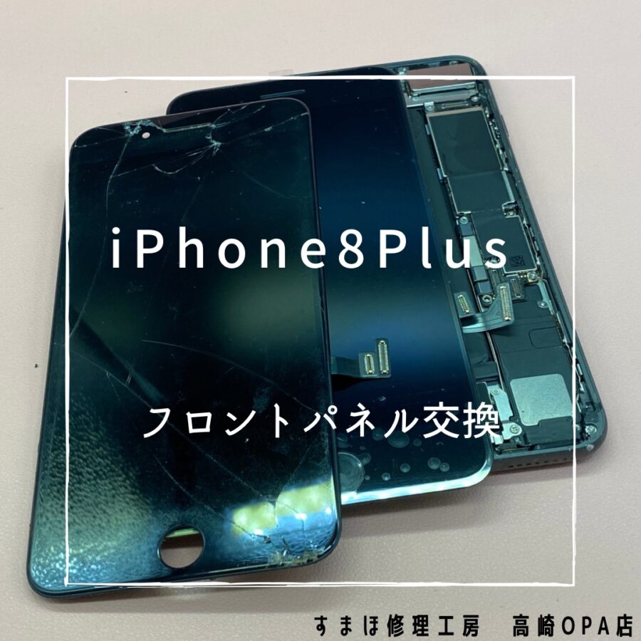 iPhone8Plus(アイフォン)　画面交換修理を行いました♪【スマホ修理工房高崎OPA店】