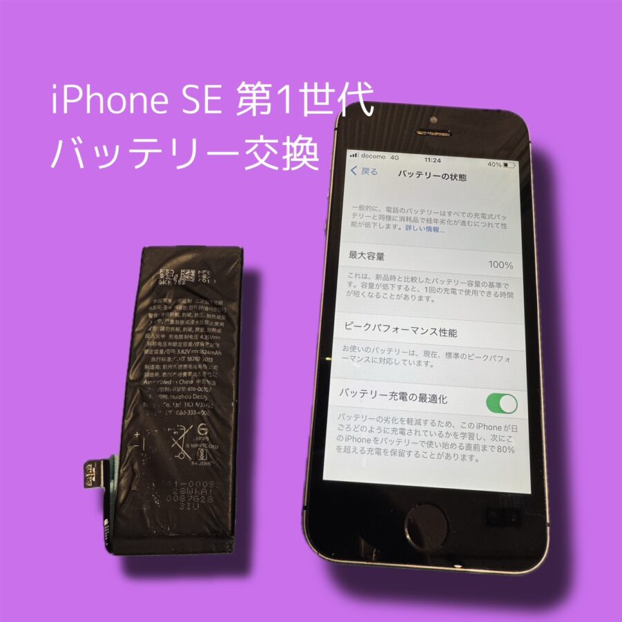 いまレトロスマホが熱い？！初代iPhoneSEのバッテリー交換なら「スマホ修理工房 渋谷店」へご相談ください✨