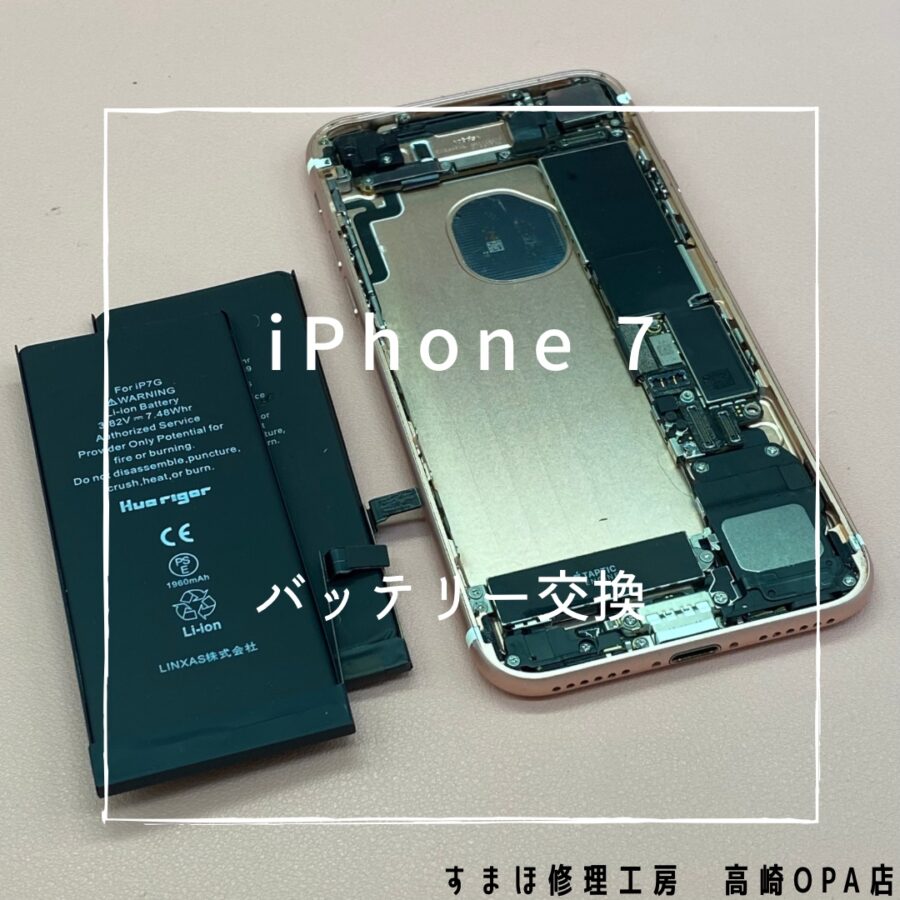 iPhone7(アイフォン)のバッテリーの交換を行いました！【スマホ修理工房高崎OPA店】