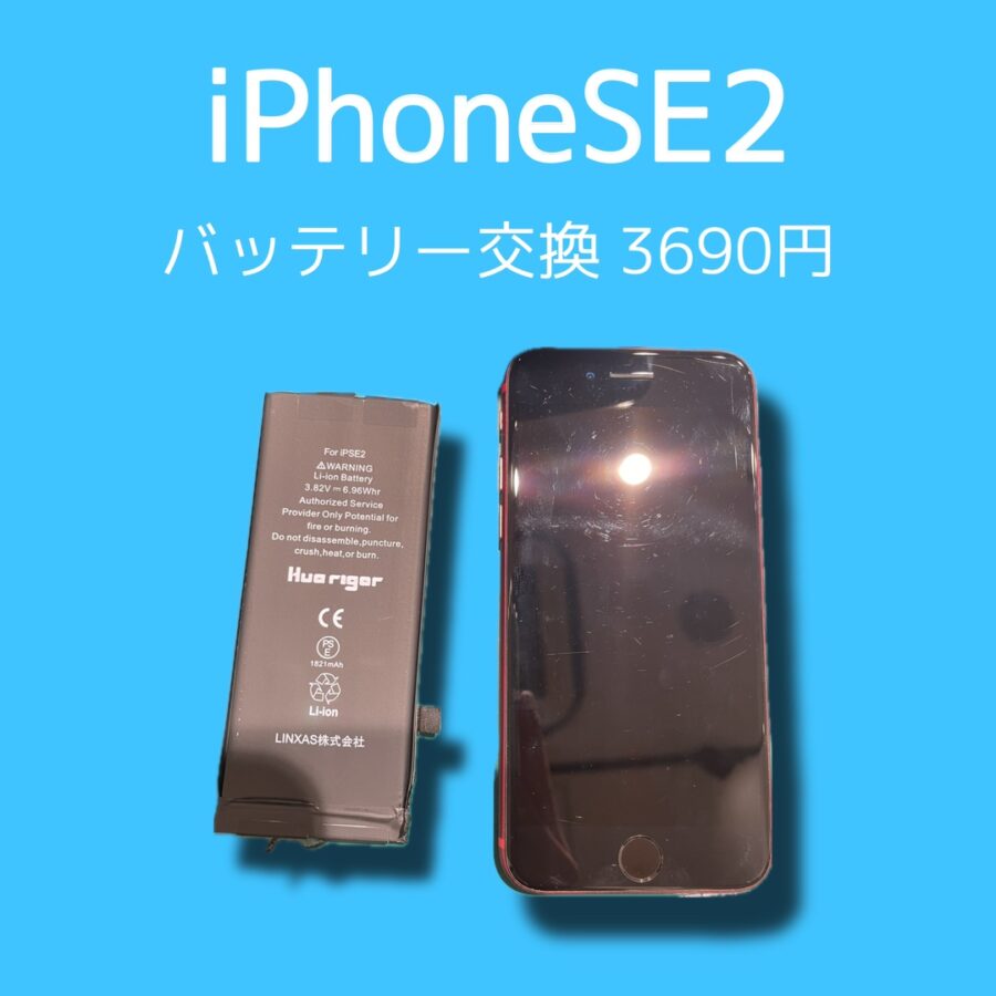 iPhoneSE2のバッテリー交換をお探しの方?「スマホ修理工房天神地下街店」なら即日・データはそのままで修理させていただ