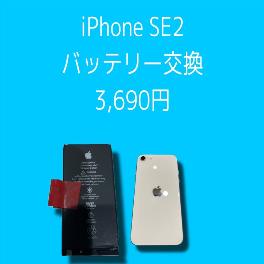 iPhoneSE(第二世代)のバッテリーのお悩みがある方、ぜひ一度「iスマホ修理工房天神地下街店」へご相談ください！お電話で