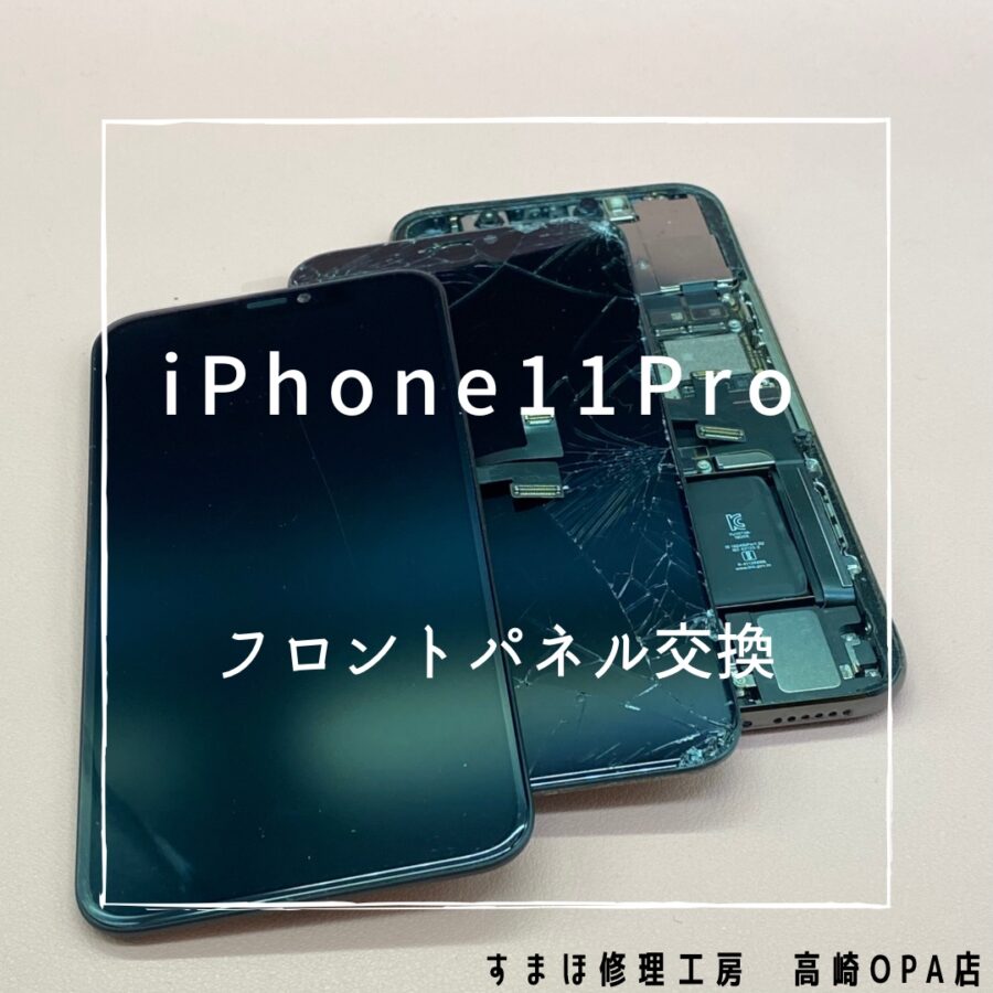 iPhone11Pro(アイフォン)　タッチが効かなくなってしまったため、画面交換修理を行いました【スマホ修理工房高崎OPA店】