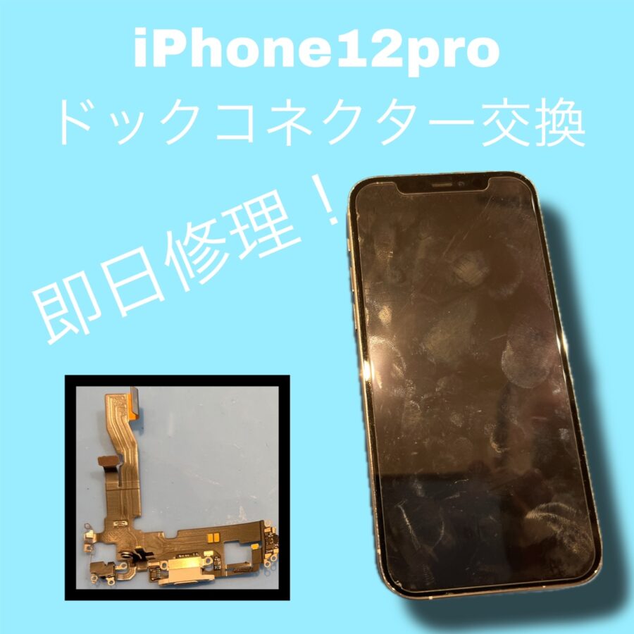 iPhone12Proが充電できなくなった...そんな時は【スマホ修理工房天神地下街店】にお任せください！最短30分で修理