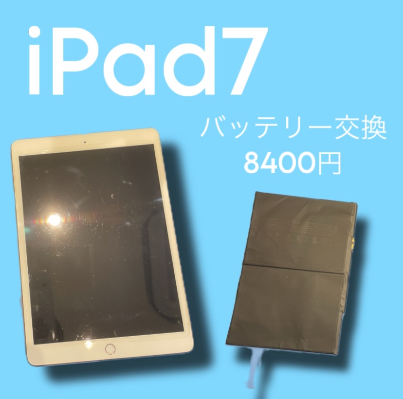 iPad7のバッテリー交換も【スマホ修理工房天神地下街店】にお任せください！在庫があれば即日の修理も可能です！