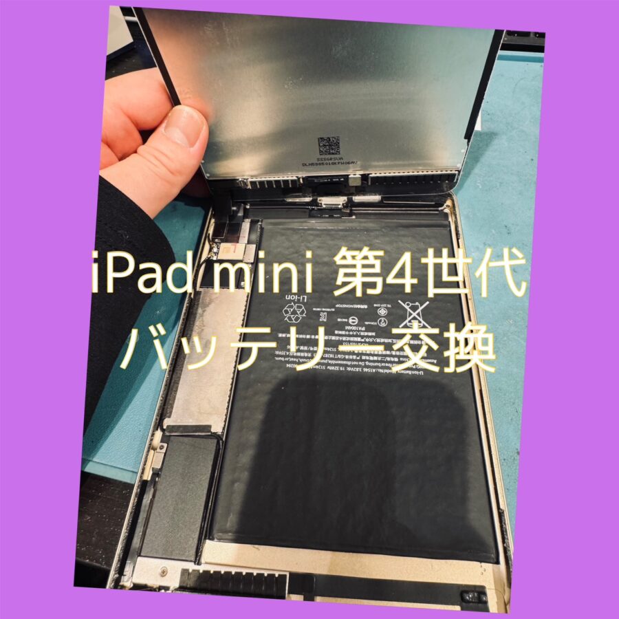 iPad mini 第4世代のバッテリー交換なら「スマホ修理工房 渋谷店」にご相談下さい✨データそのままで即日修理！