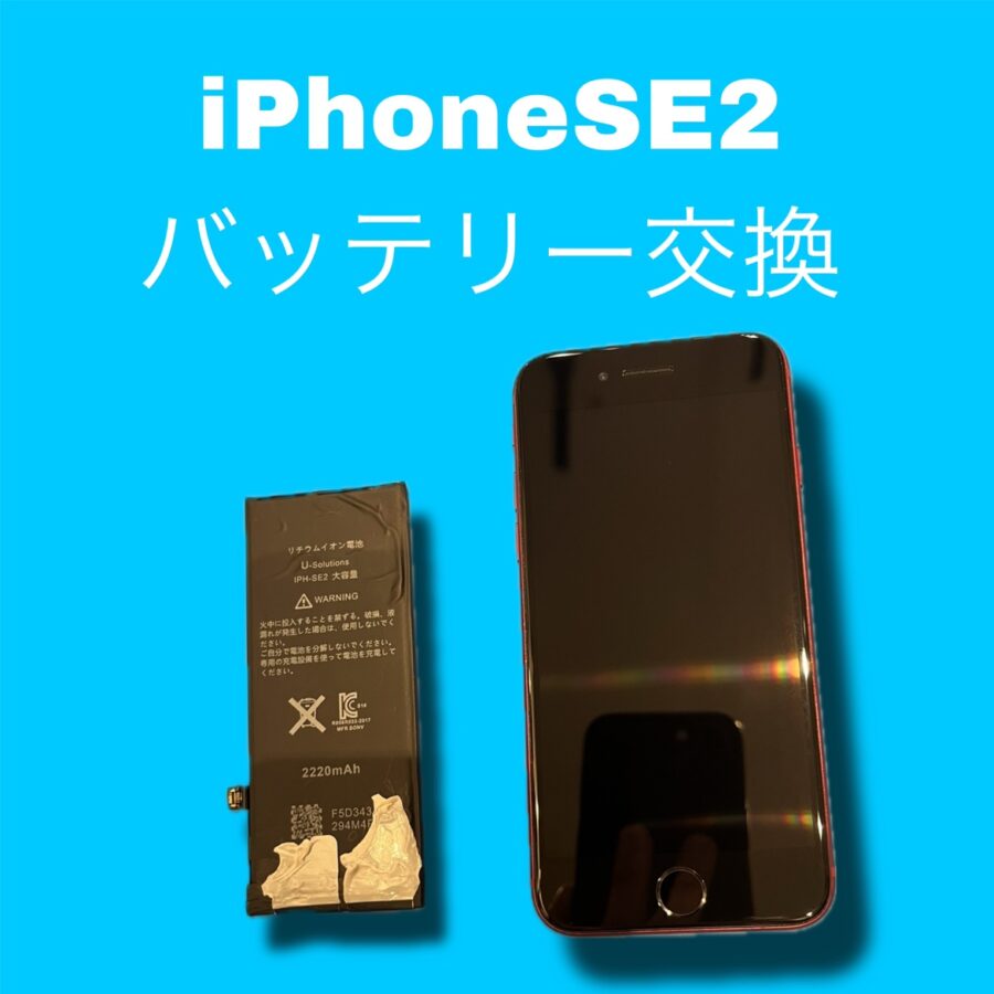 iPhoneSE2、バッテリー交換するなら【スマホ修理工房天神地下街店】にお持ちください！最短30分で修理可能です！