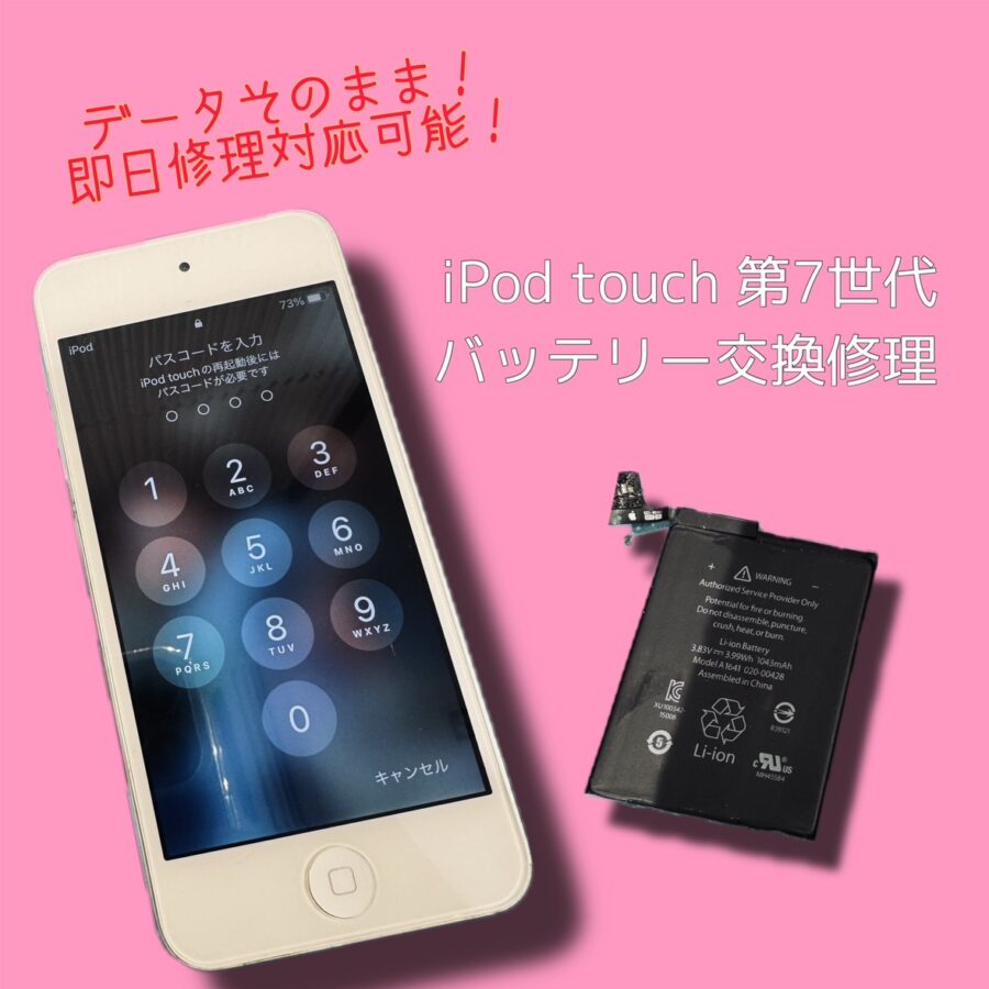 iPod touch 第7世代のバッテリー交換なら「スマホ修理工房 渋谷店」にお任せ下さい！データそのまま即日修理✨