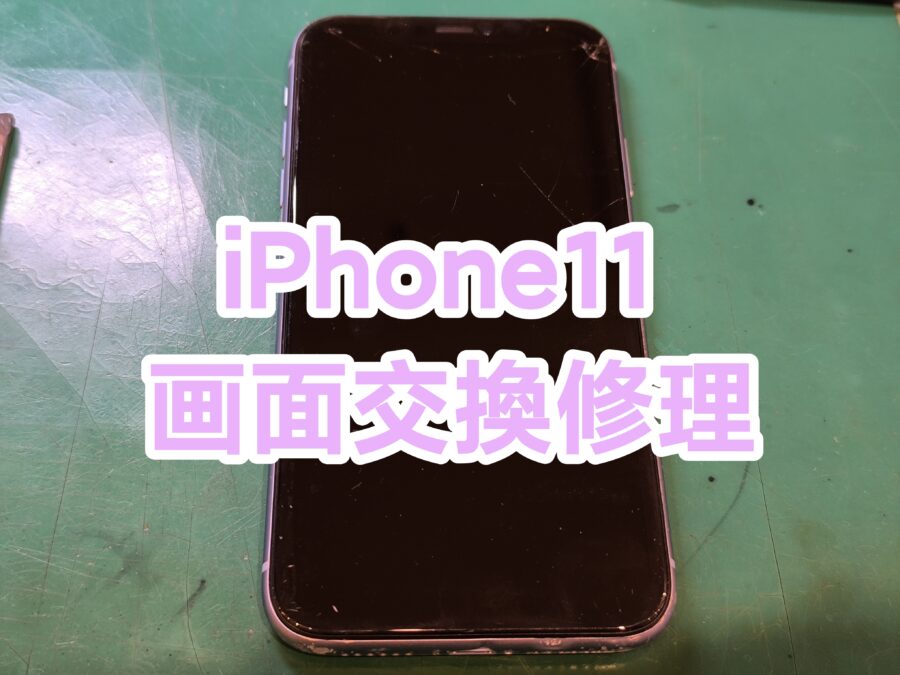 iPhone11(アイフォンイレブン)の画面交換を行いました！【スマホ修理工房新宿ペペ店】