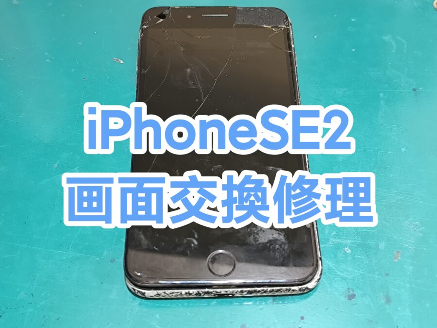 iPhoneSE2の画面割れも即日画面交換修理が可能です！【スマホ修理工房新宿PePe店】