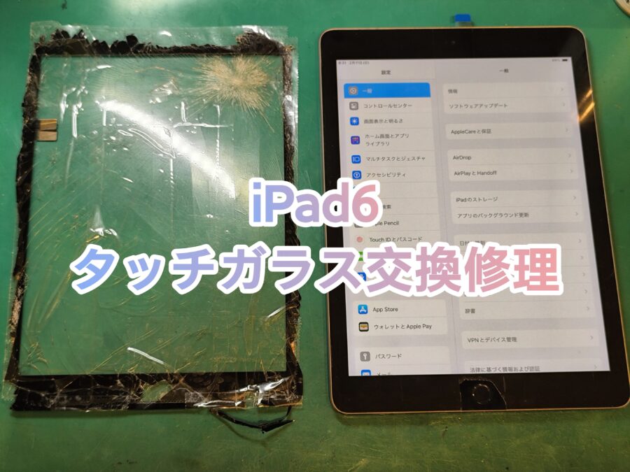 iPad6(アイパッドシックス)タッチガラス交換修理を行いました！【スマホ修理工房新宿PePe店】