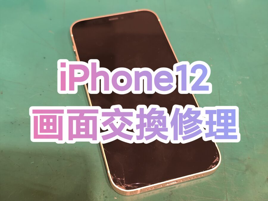 iPhone12(アイフォントゥエルブ) の画面交換修理即日対応可能です！【スマホ修理工房　新宿PePe店】