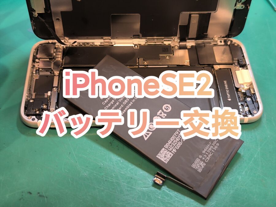 iPhoneSE2(アイフォンエスイーツー)のバッテリー交換即日修理の【スマホ修理工房新宿PePe店】にお任せください！