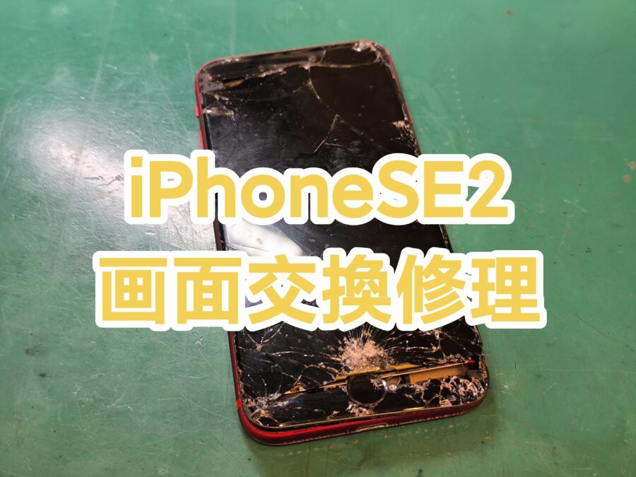 これだけ割れてても大丈夫です！iPhoneSE2の即日画面交換修理なら【スマホ修理工房新宿PePe店】