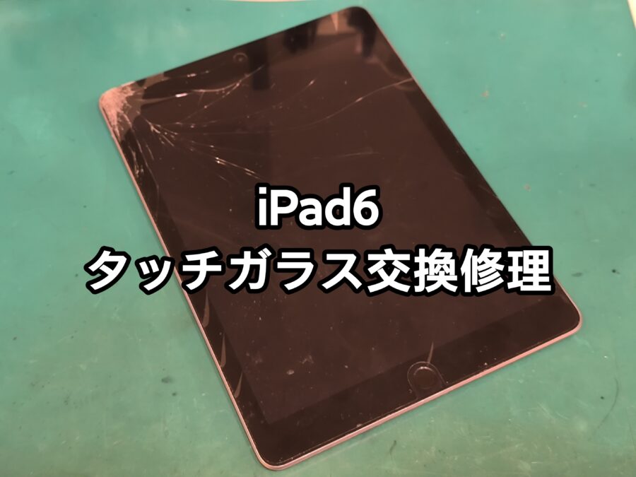 ガラス割れタッチ不良のiPad6(アイパッドシックス)タッチガラス交換修理を行いました！