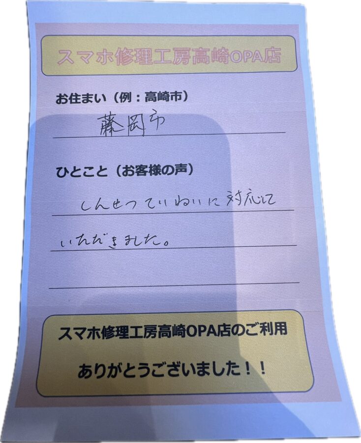 【群馬県藤岡市からお越しのお客様】