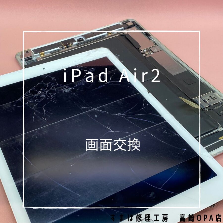iPad Air2 (アイパッド)の今回は画面交換修理を行いました！【スマホ修理工房 高崎OPA店】