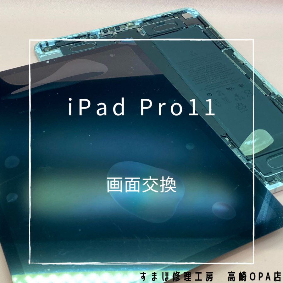 iPadPro11第1世代(アイパッド)の画面交換修理を行いました！【スマホ修理工房 高崎OPA店】