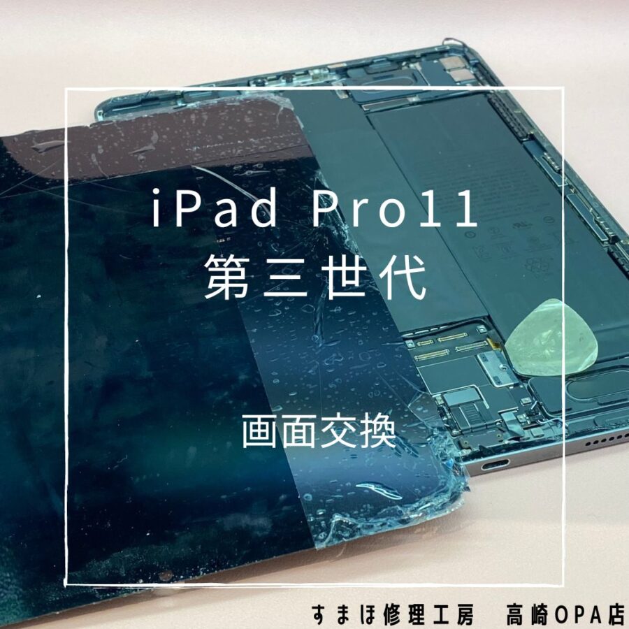 iPad Pro11 (2021)【第三世代】 (アイパッド)　今回は画面交換修理を行いました♪【スマホ修理工房高崎OPA店】