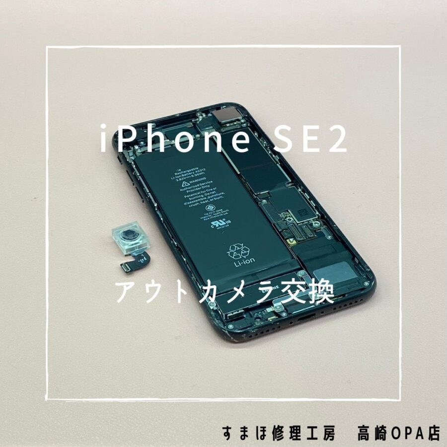 iPhoneSE2【第二世代】(アイフォン)　アウトカメラ交換修理を行いました♪【スマホ修理工房高崎OPA店】