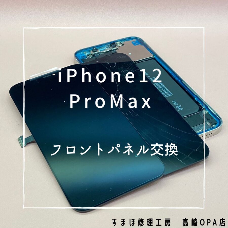 iPhone12ProMax (アイフォン)　ロントパネル交換を行いました！【スマホ修理工房高崎OPA店】