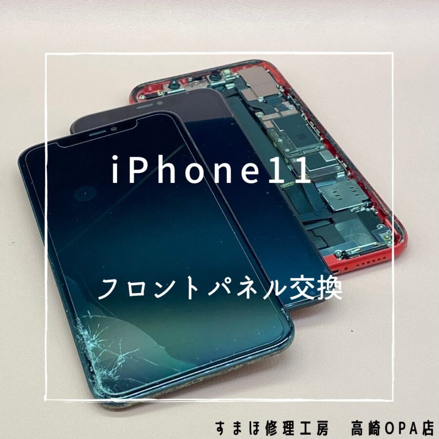 iPhone11 (アイフォン)　衝撃による画面割れ！フロントパネル交換を行いました♪【スマホ修理工房高崎OPA店】