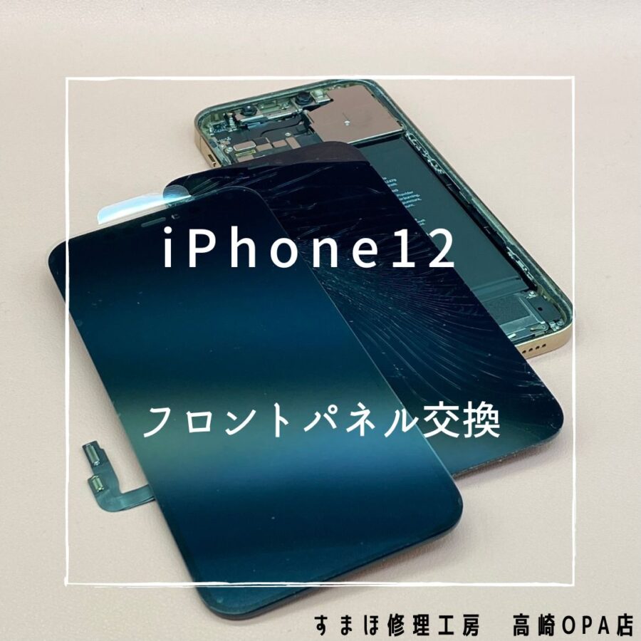 iPhone12 (アイフォン)　表示不良のため、フロントパネル交換を行いました♪【スマホ修理工房高崎OPA店】