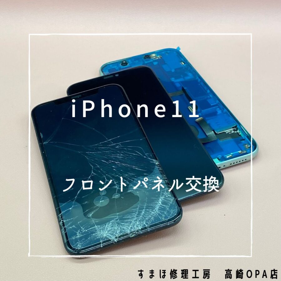 iPhone11 (アイフォン)　フロントパネル交換を行いました♪【スマホ修理工房高崎OPA店】