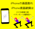 糟屋郡でiPhone画面修理ならススマホ修理工房イオンモール福岡店にお任せください！