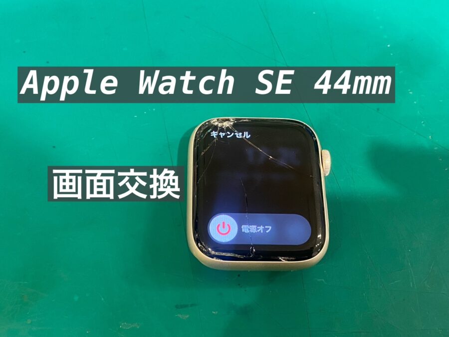 Apple Watch SE(アップルウォッチエスイー)の画面割れも当店で即日修理！【スマホ修理工房新宿PePe店】