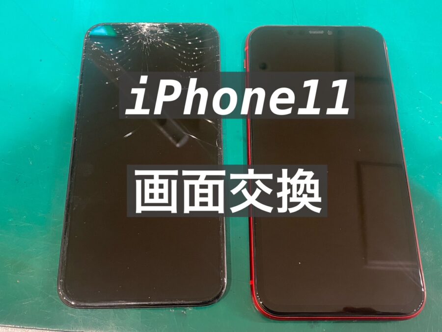 割れてしまっても安心！iPhone11（アイフォンイレブン）の画面を即日交換！【スマホ修理工房新宿PePe店】