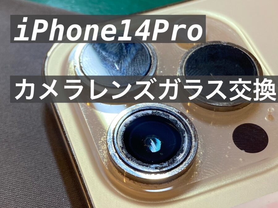 iPhone14Pro(アイフォンフ14プロ) カメラレンズガラス割れの修理を行いました！【スマホ修理工房新宿PePe店】