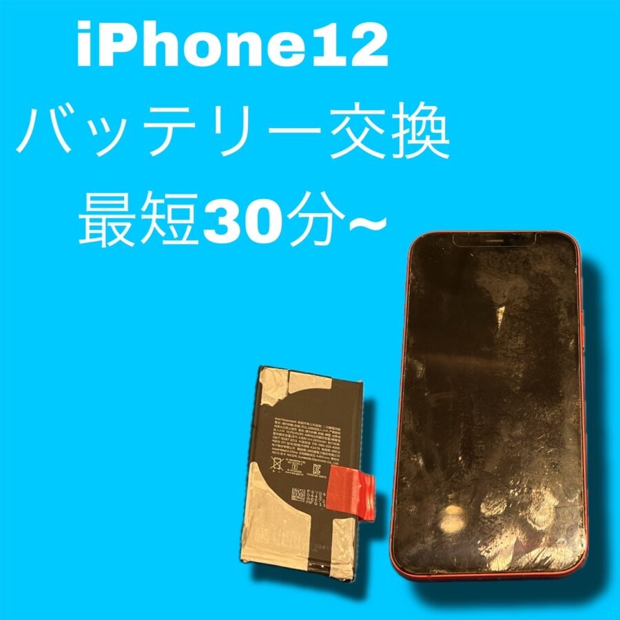 iPhone12のバッテリー交換を行いました！iPhoneの事なら「スマホ修理工房天神地下街店」に是非ご相談ください✨
