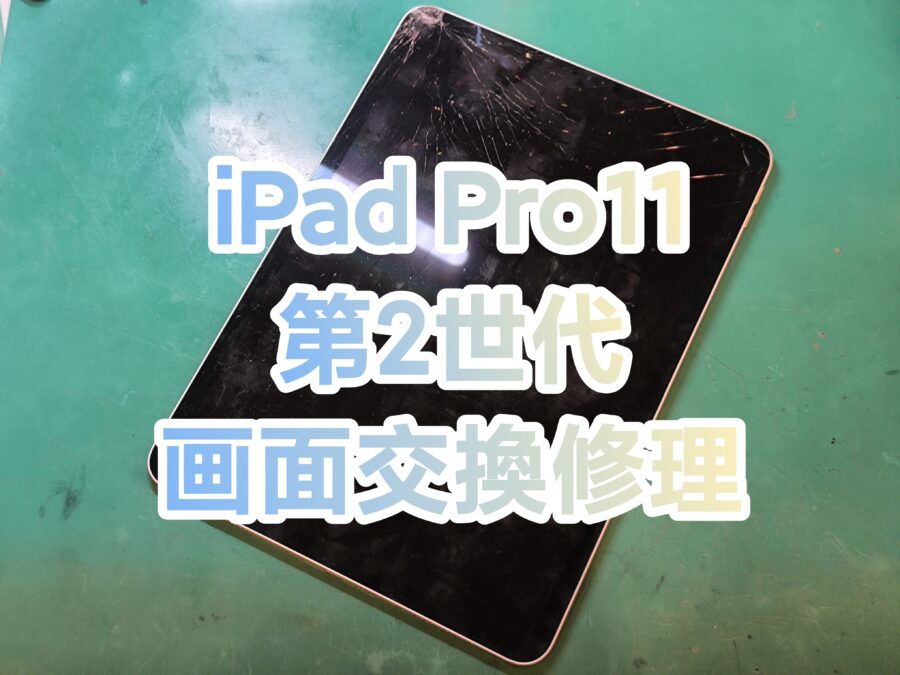 iPadPro11第2世代(アイパッドプロイレブン)画面交換修理を行いました！【スマホ修理工房新宿PePe店】